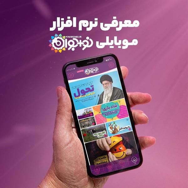 معرفی نرم‌افزار موبایلی نو+جوان