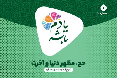 حج، مظهر دنیا و آخرت