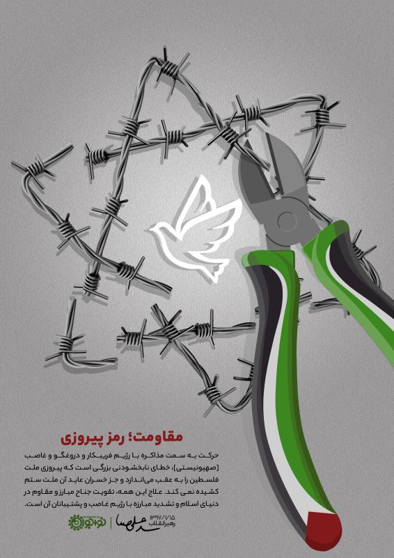 مقاومت؛ رمز پیروزی