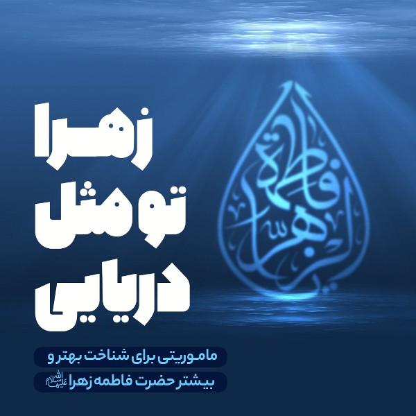 زهرا، تو مثل دریایی