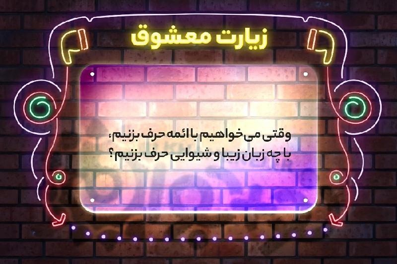 زیارت معشوق