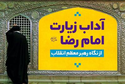 آداب زیارت امام رضا علیه‌السلام