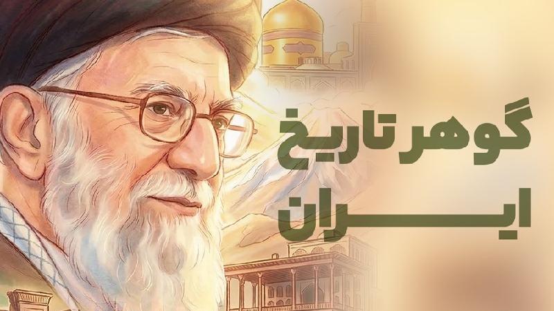 گوهر تاریخ ایران