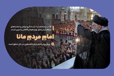 امام مردم مانا