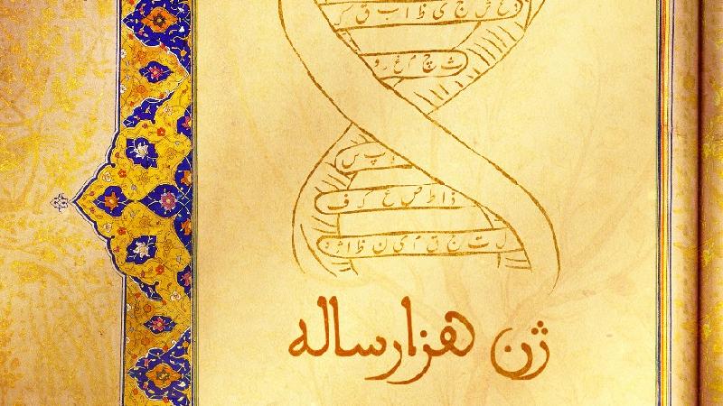 ژن هزارساله