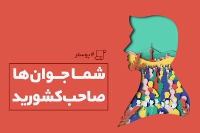 شما جوان‌ها صاحب کشورید