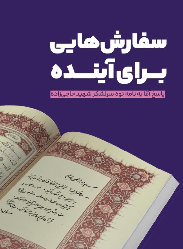 سفارش‌هایی برای آینده