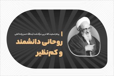 روحانی دانشمند و کم‌نظیر
