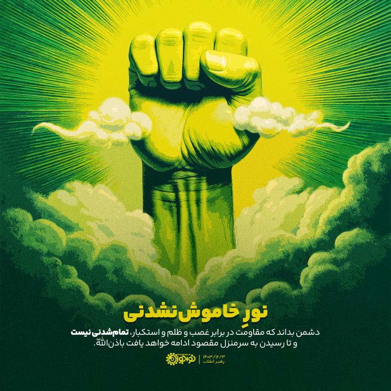 نور خاموش‌نشدنی