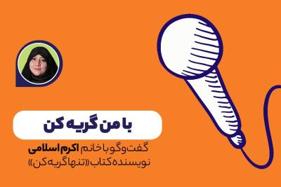 با من گریه کن