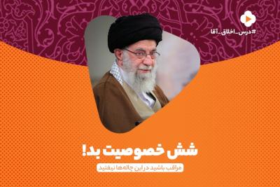 شش خصوصیت بد!