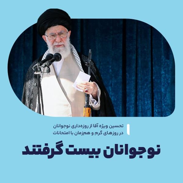 نوجوانان بیست گرفتند