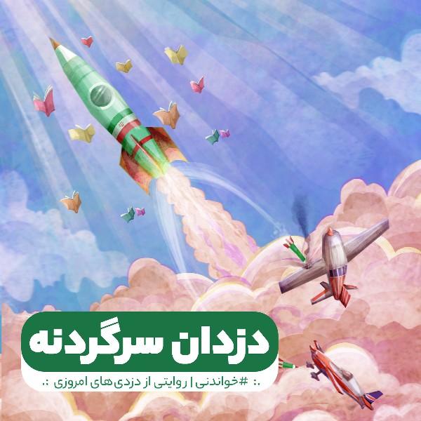 دزدان سر گردنه