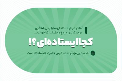 کجا ایستاده‌ای؟!