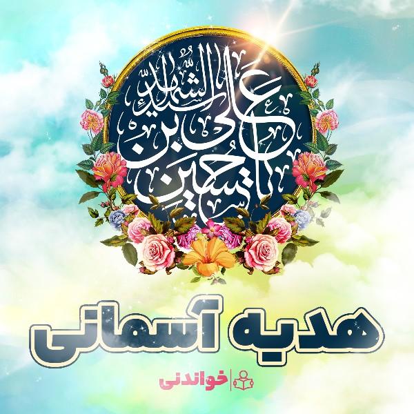 هدیه آسمانی