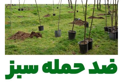 ضد حمله سبز