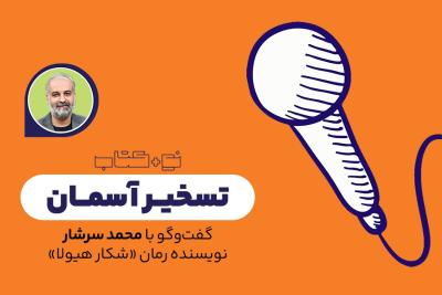 تسخیر آسمان