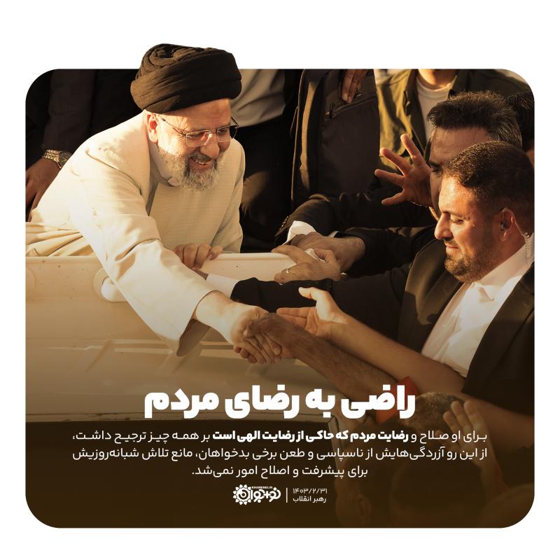 راضی به رضای مردم