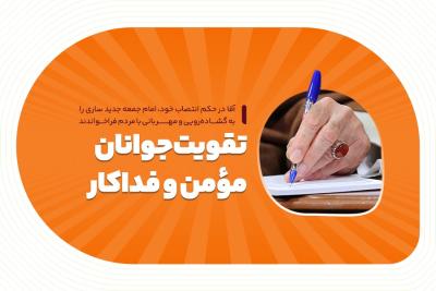 تقویت جوانان مؤمن و فداکار
