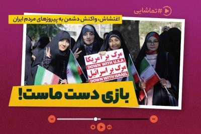 بازی دست ماست!