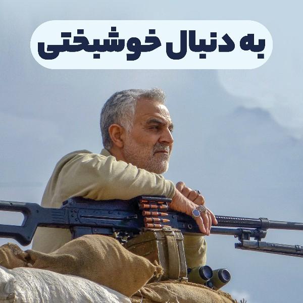 به دنبال خوشبختی