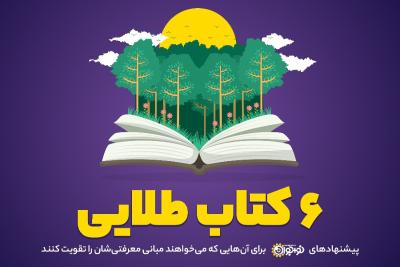 6 کتاب طلایی