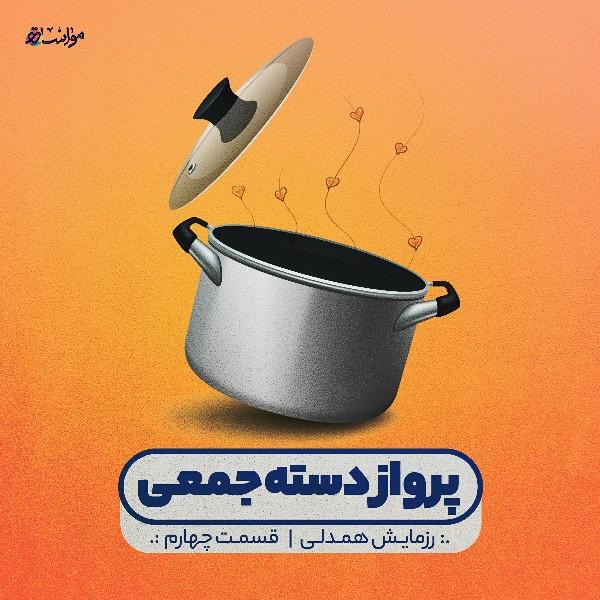 پرواز دسته‌جمعی