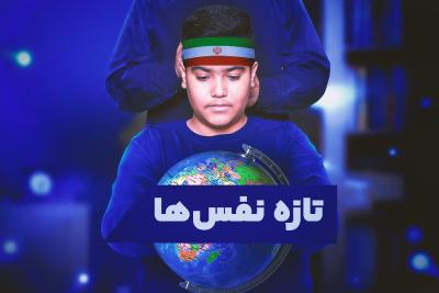 تازه‌نفس‌ها