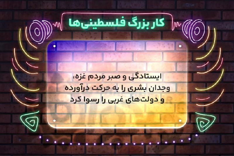 کار بزرگ فلسطینی‌ها