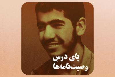 پای درس وصیت‌نامه‌ها