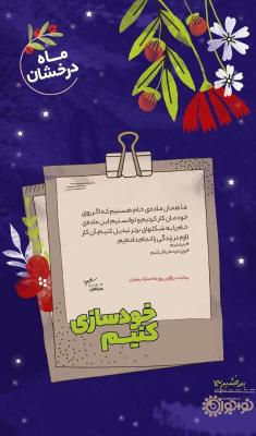 خودسازی کنیم