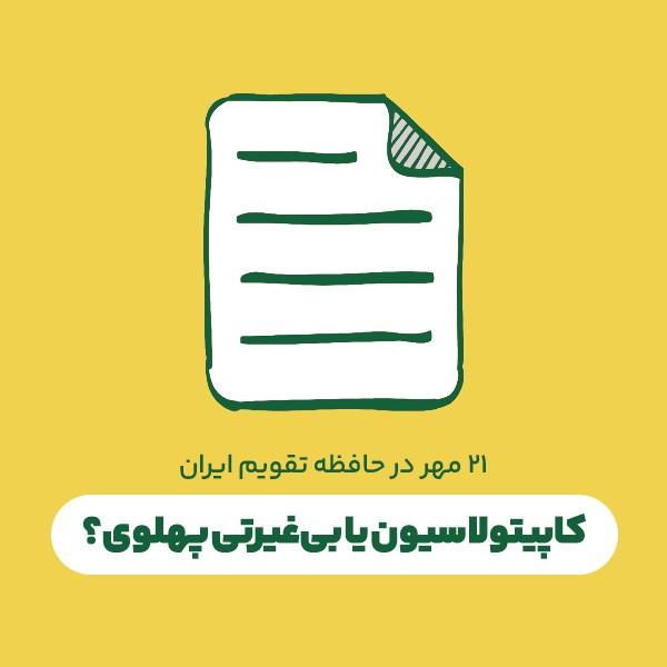 کاپیتولاسیون یا بی‌غیرتی پهلوی؟