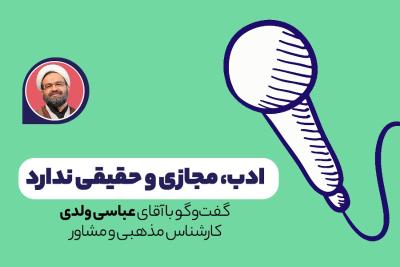 ادب، مجازی و حقیقی ندارد