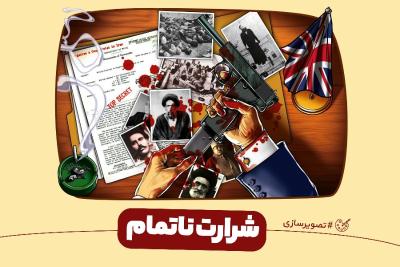 شرارت ناتمام