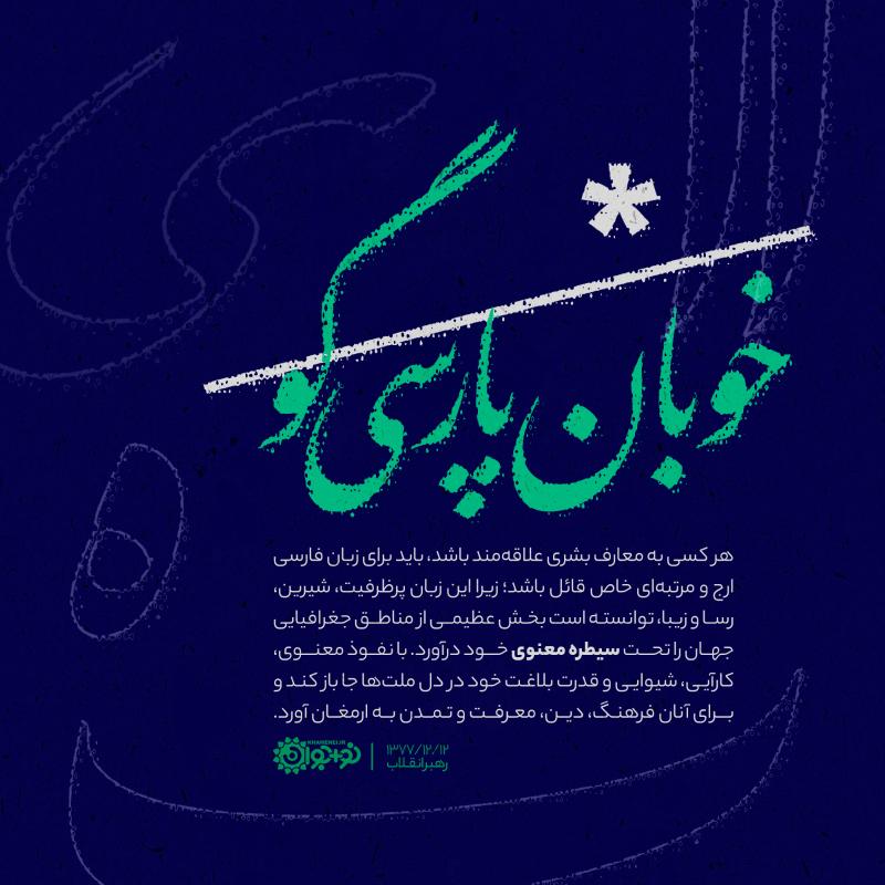 خوبان پارسی‌گو