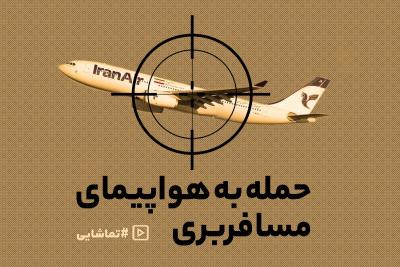 حمله به هواپیمای مسافربری