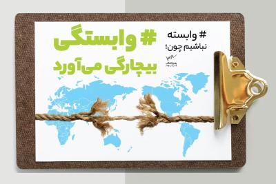 وابستگی بیچارگی می‌آورد