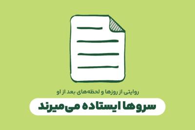 سروها ایستاده می‌میرند