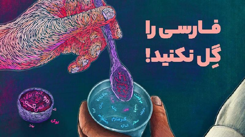 فارسی را گل نکنید!