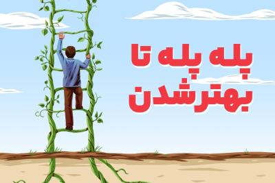 پله پله تا بهتر شدن