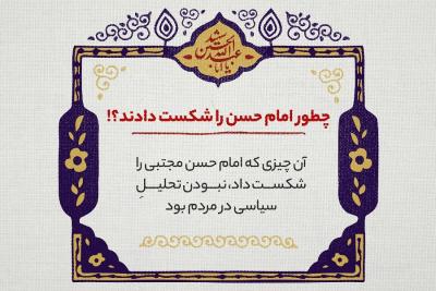 چطور امام حسن را شکست دادند