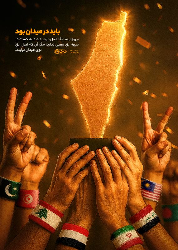 باید در میدان بود