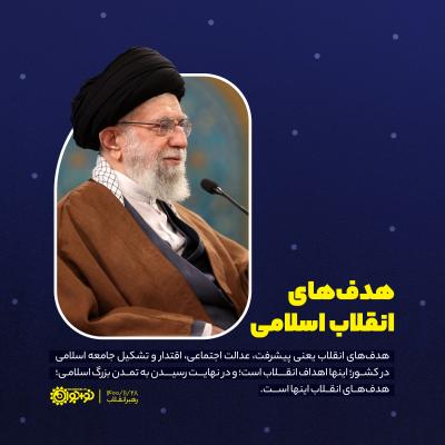 هدف‌های انقلاب اسلامی