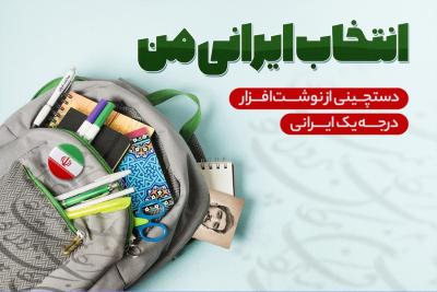 انتخاب ایرانی من