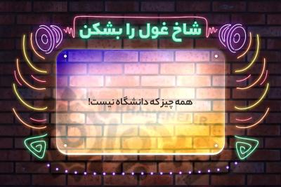 شاخ غول را بشکن