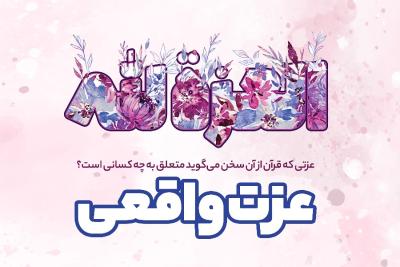 عزّت واقعی