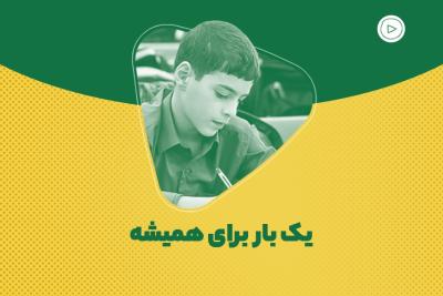 یک بار برای همیشه