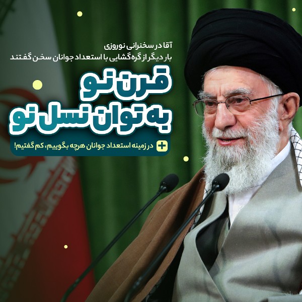 قرن‌نو به‌توان نسل‌نو