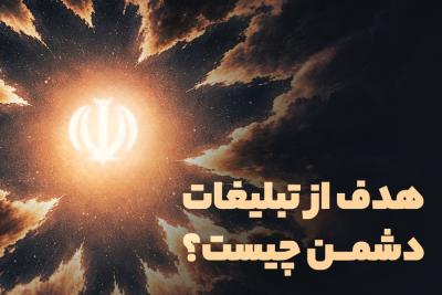 هدف از تبلیغات دشمن چیست؟