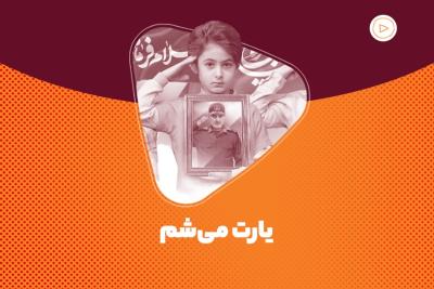 یارت می‌شم